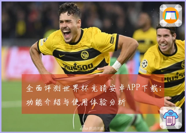 全面评测世界杯竞猜安卓APP下载：功能介绍与使用体验分析