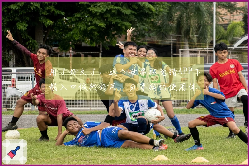 用了好久了，这个世界杯竞猜APP下载入口依然好用，分享我的使用体验